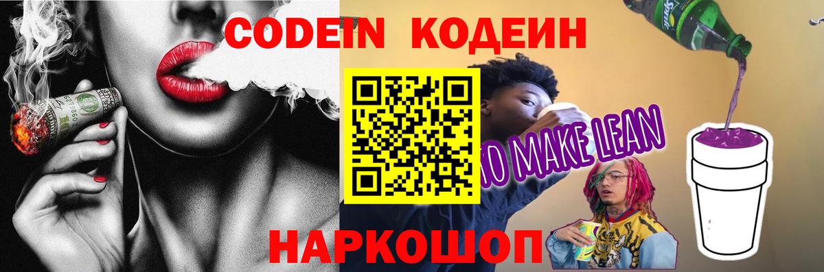 Codein напиток Lean (лин)  Вход с VPN  Кодеин Purple Drank  Долгопрудный 